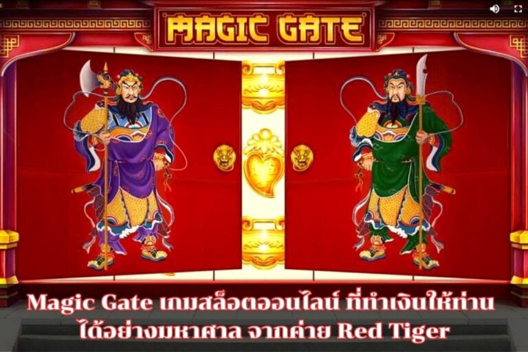 Magic Gate เกมสล็อตออนไลน์